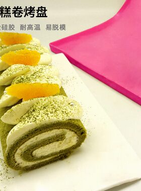 硅胶蛋糕卷模具夹心蛋糕模瑞士卷垫烤箱用2828方形烤盘烘培工具