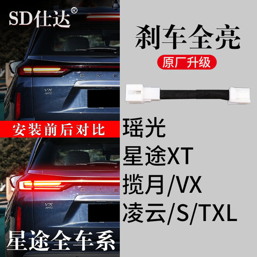 星途TXL追风LX凌云S揽月VX瑶光专用刹车灯全亮尾灯线束改装升级
