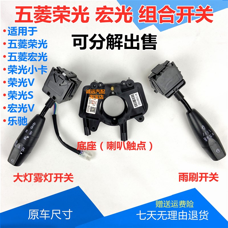 五菱宏光荣光SV荣光小卡货车单双排大灯雨刷转向组合开关喇叭底座