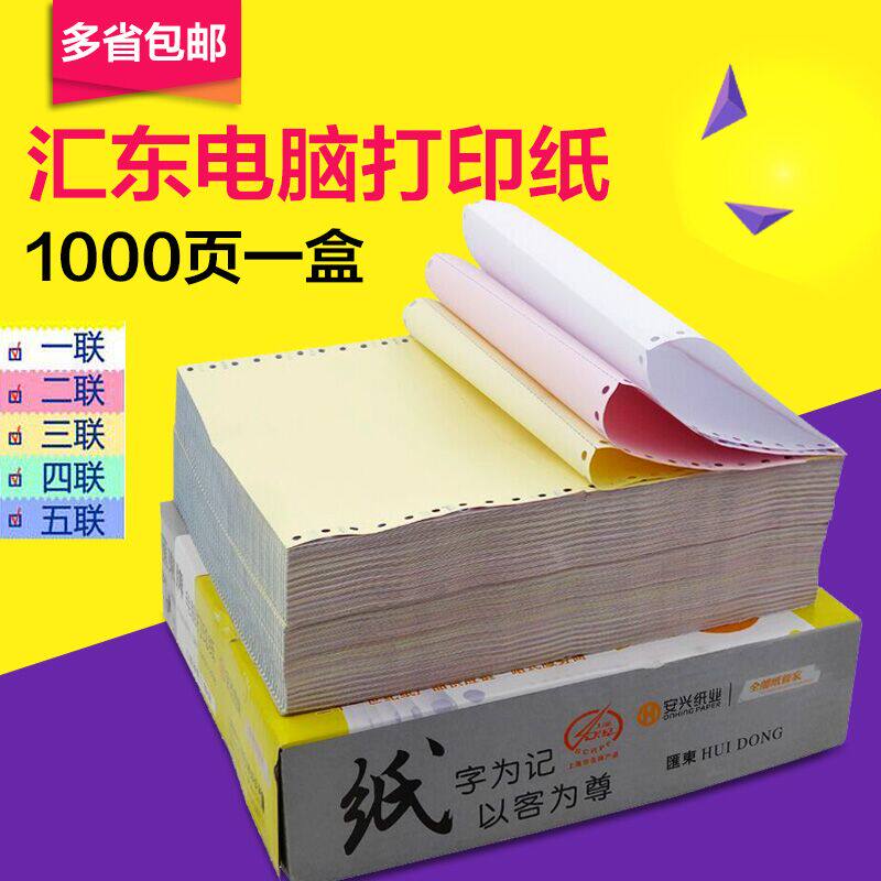 汇东电脑打印纸三联二等分五联四联针式打印纸发货单整二联三等份