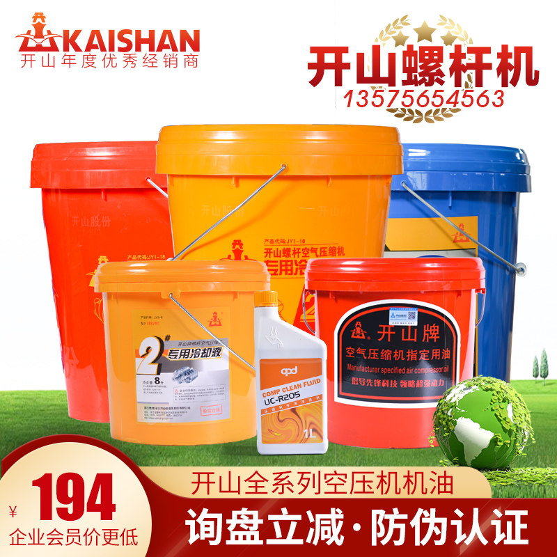 开山牌螺杆机油1号2号保养专用润滑油活塞机油涡旋机油低温冷却液