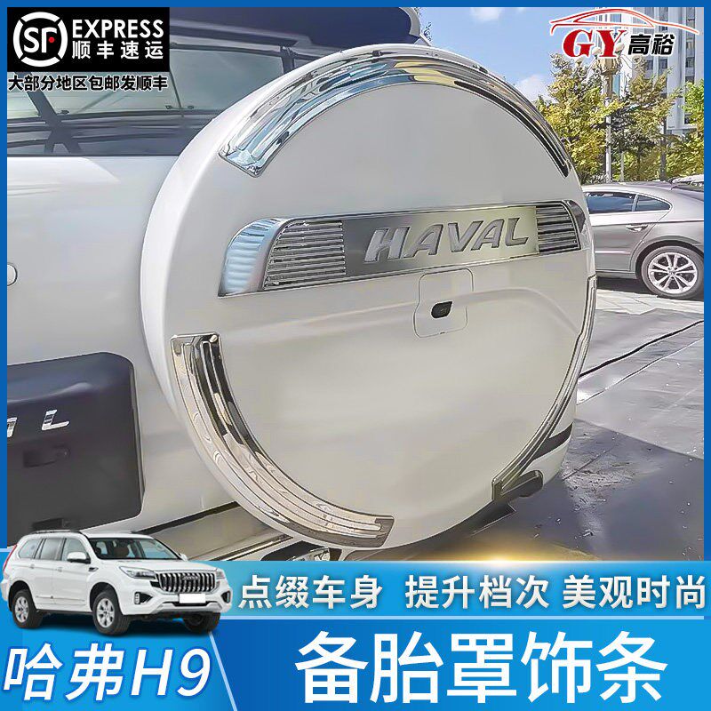 适用长城哈弗H9备胎罩装饰盖H9备胎罩壳亮条保护罩防水罩壳动态灯