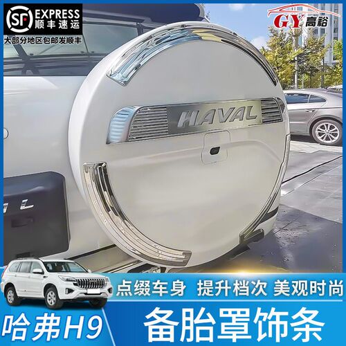 适用长城哈弗H9备胎罩装饰盖H9备胎罩壳亮条保护罩防水罩壳动态灯