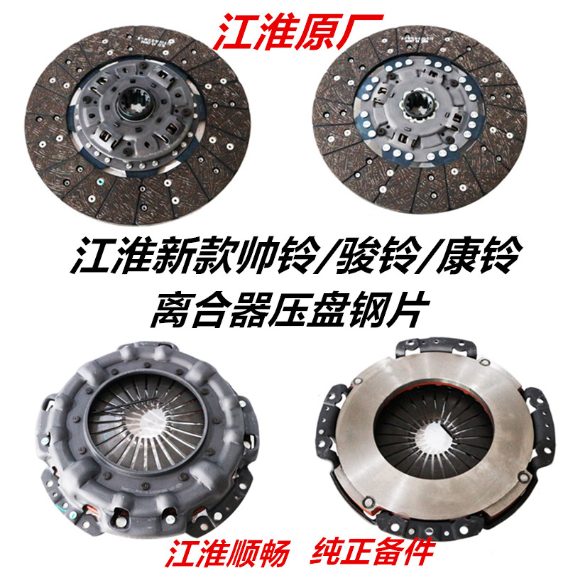 适配江淮新款帅铃骏铃H330V6Q6康明斯3.8离合器钢片压盘原厂配件5