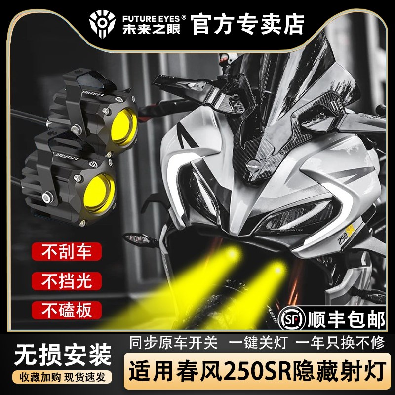 未来之眼F150S 春风250sr 透镜 led大灯隐藏式射灯摩托车改装专用