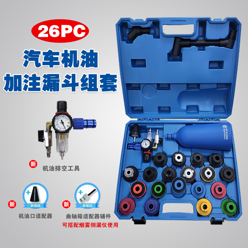 新款26件汽车发动机机油加注漏斗加油专用排空器注油器机油加注器