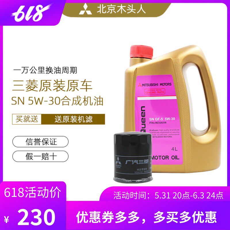 三菱女王SN 5W-30机油赠送原装机油格三菱SN 5W-30机油机滤套装
