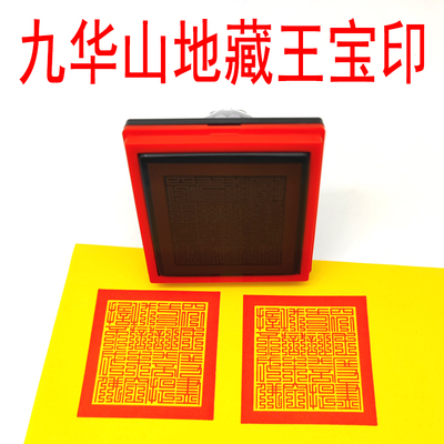 历代帝王九华山地藏王篆刻宝印印章之一非木石质光敏自动出油印戳