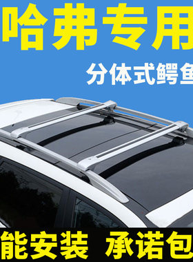哈弗H6 h6升级版 H6酷派 H9 H2S H2 H1车顶行李架SUV行李箱横杆