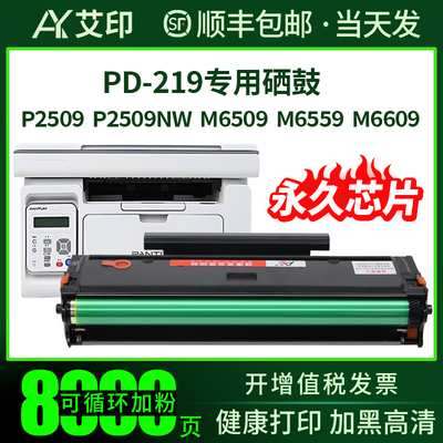 适用奔图M6509NW硒鼓PD-219粉盒M6559NW M6609NW P2509NW PANTUM