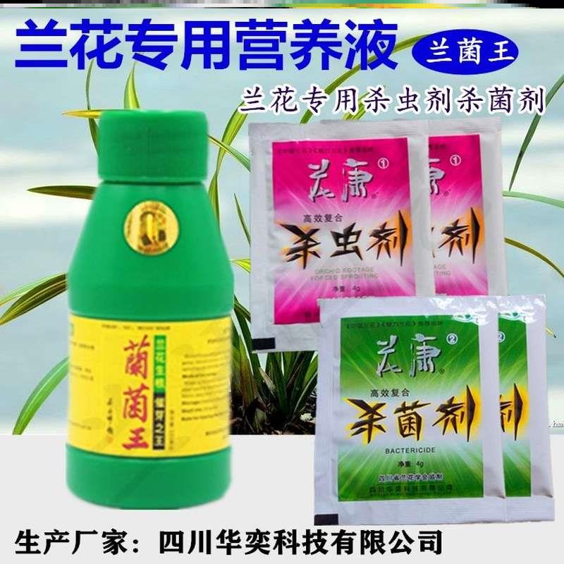 新款兰花专用肥兰菌王营养液花康杀虫剂杀菌剂多肉花卉植物通用杀