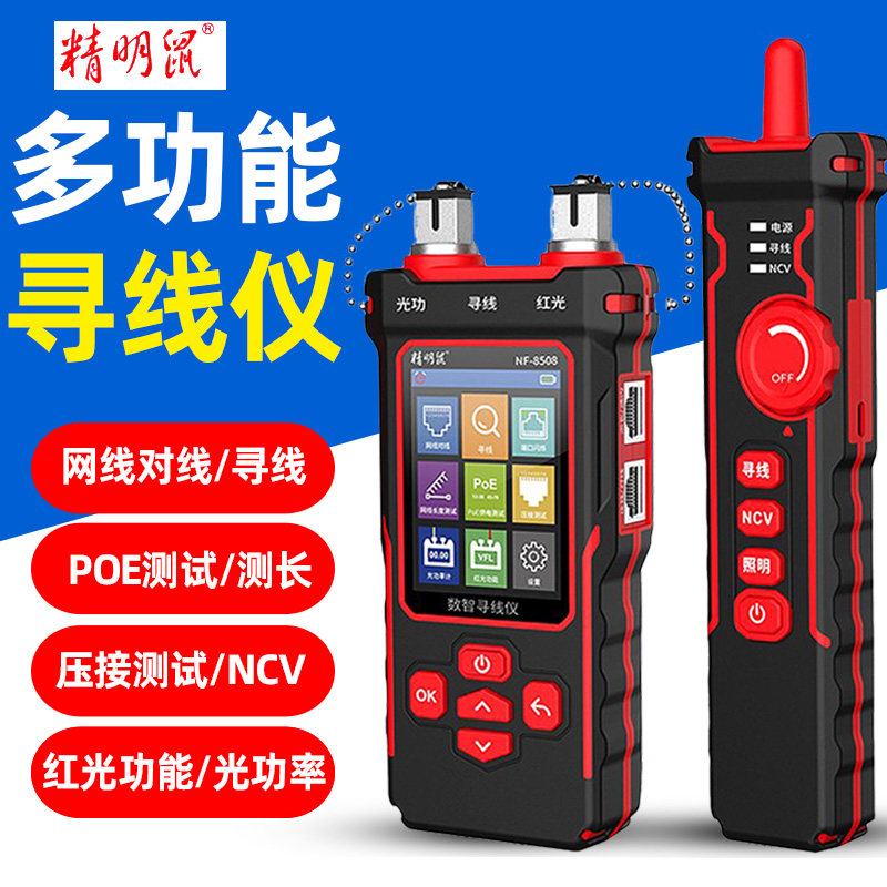 精明鼠NF-8508寻线仪网络红光一体机光功率计POE测试仪巡线测线器