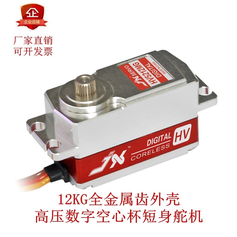 JX Servo/PDI-HV5212MG/12KG全金属齿外壳高压数字空心杯短身舵机