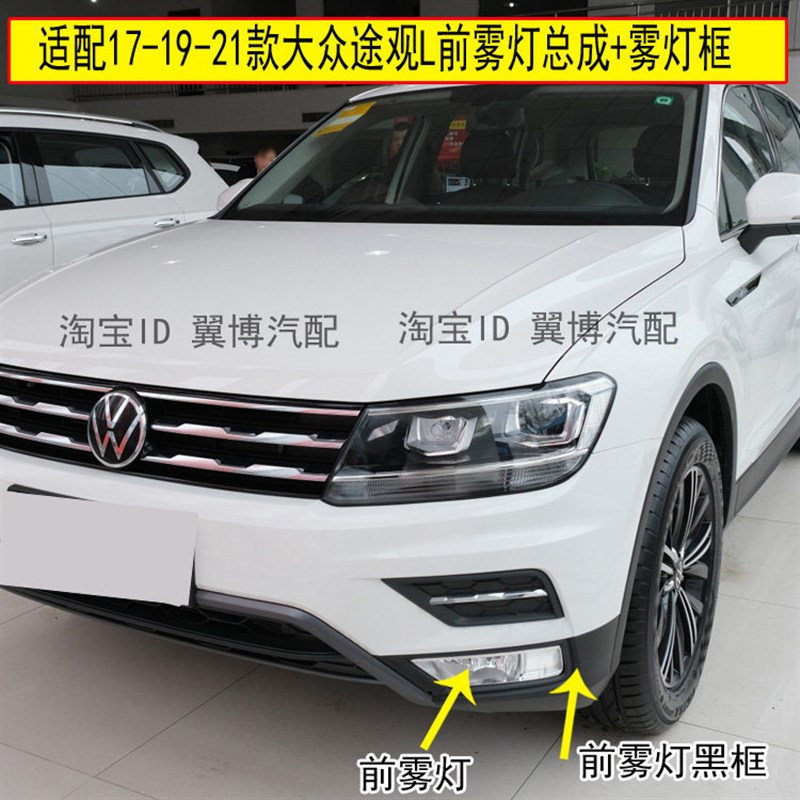 适用17 19 22款大众途观L前雾灯途观L保险杠雾灯罩左右前防雾灯框