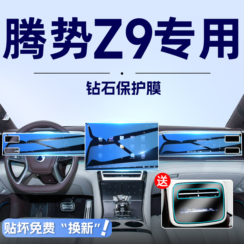 腾势Z9GT中控导航钢化膜屏幕保护贴膜专用汽车内饰装饰用品改装件,汽车用品/电子/清洗/改装,漆面保护膜,淘宝优惠券,粉丝福利购,淘宝优惠卷