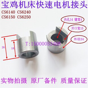 宝鸡车床配件CS6140 CS6150溜板箱快速电机接头6107 快速电机联轴