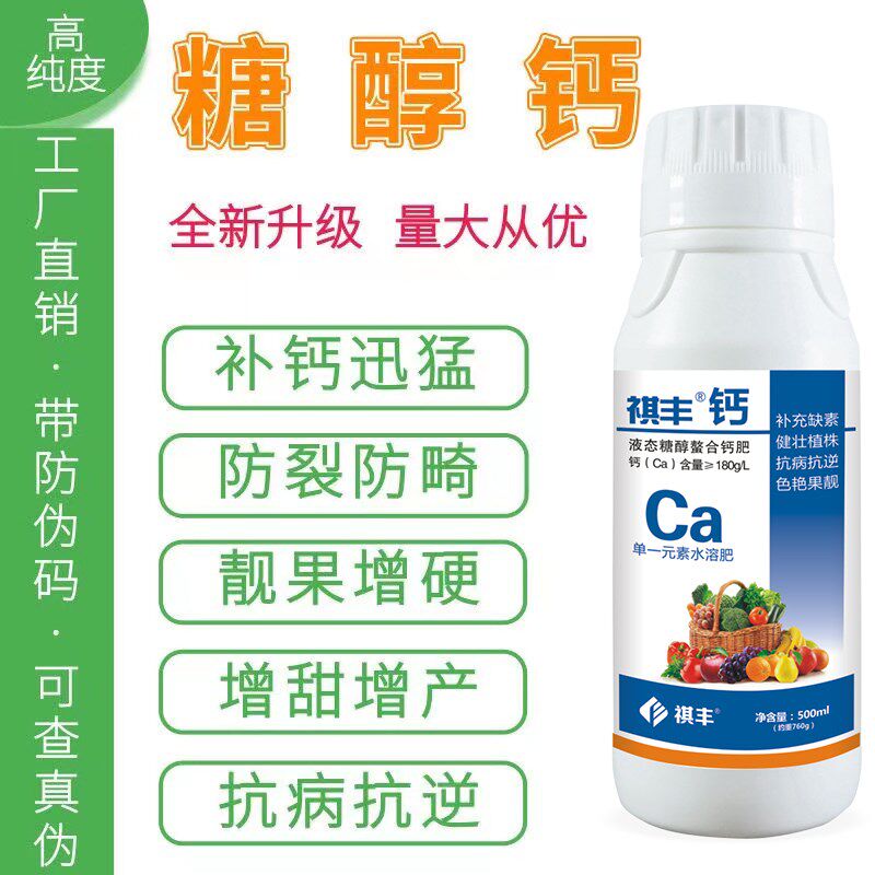 糖醇钙鳌合钙防裂果叶面水溶肥料营养液果树蔬菜植物生根壮苗剂