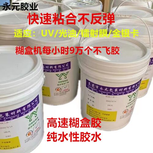 快干胶纸盒纸箱水性高速糊盒胶封边胶胶水埋口胶封口胶 彩盒胶 UV