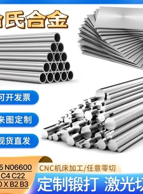 零切哈氏合金C-276圆钢英科耐尔N6600棒管C22板料C2000丝材N06625