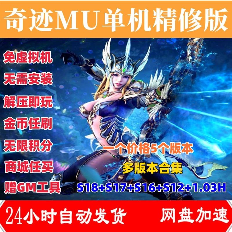 奇迹MU单机版S18+S17+S16+S12+1.03H免虚拟机一键端电脑PC游戏