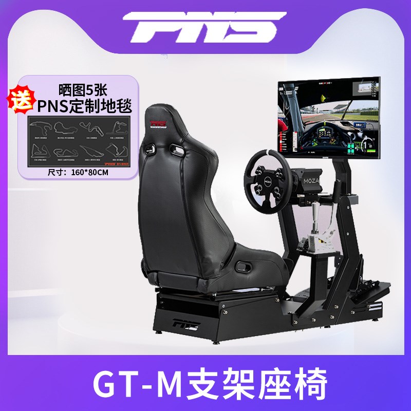 PNS GT-M赛车模拟器支架座椅 图马斯特 Fanatec 速魔 MOZA
