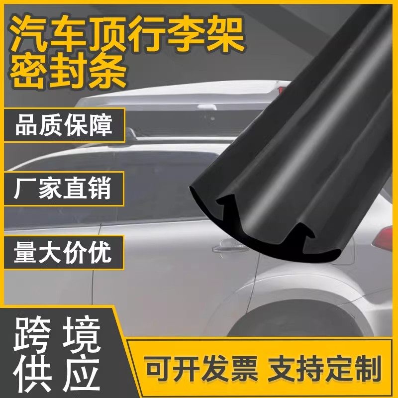 车顶行李箱密封条横杆胶条哈弗h车用密封胶条