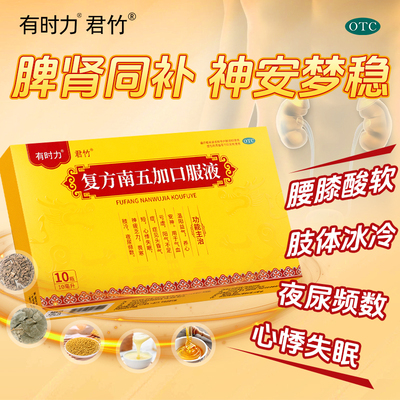 有时力复方南五加口服液补肾补气安神补脑液改善睡眠心悸头晕气短