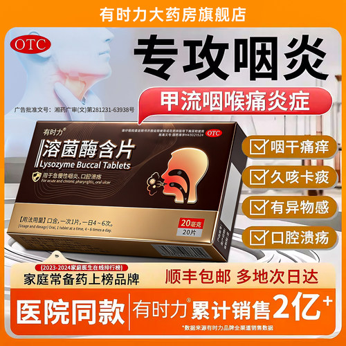 [有时力]溶菌酶含片20mg*20片/盒
