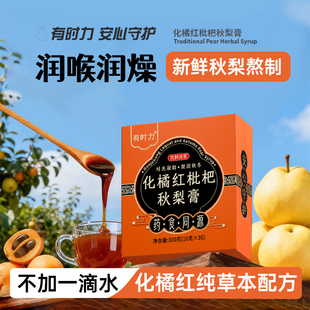 有时力化橘红秋梨膏草本慢熬润喉化咳无添加婴幼儿独立袋秋冬随身