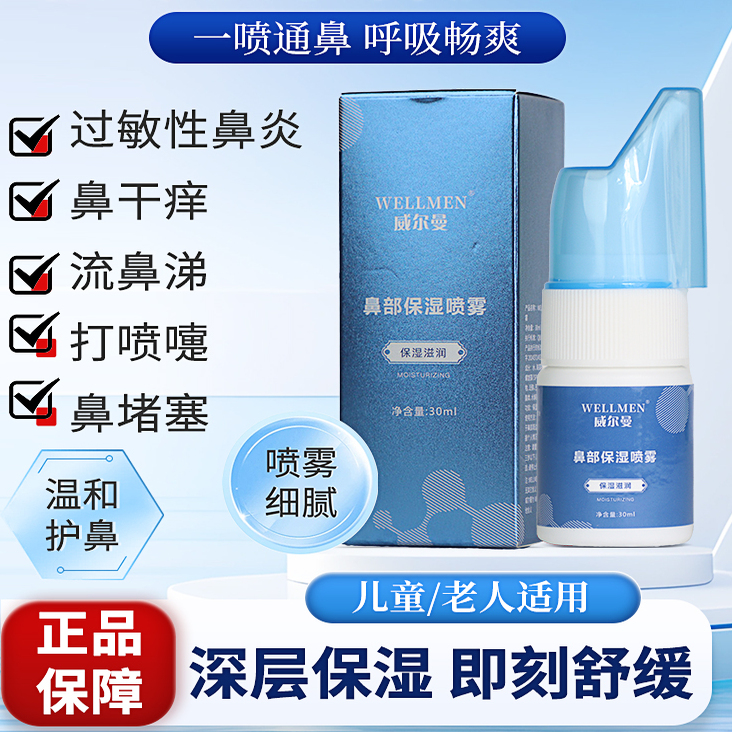 威尔曼鼻部保湿喷凝胶