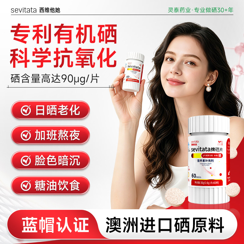 西维他她有机硒片硒酵母片抗氧化加班熬夜补有机硒90ug官方正品