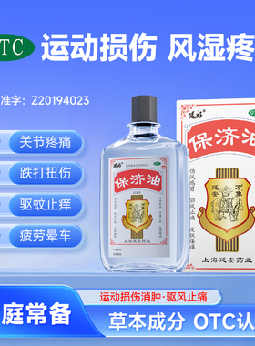 延好保济油20ml活络驱风止痛运动损伤风湿疼痛晕车驱蚊止痒保齐油