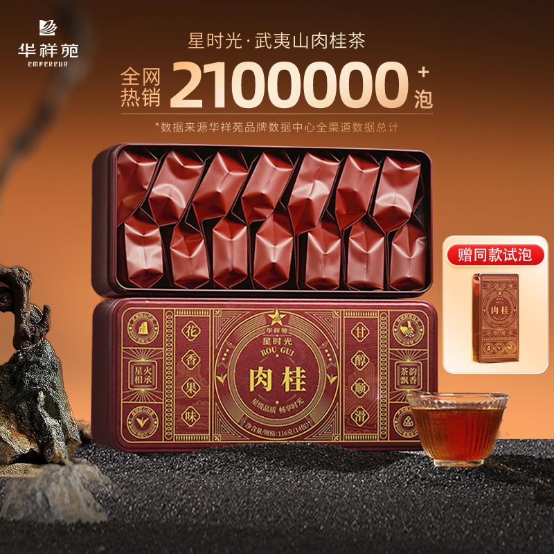 【赠试泡】华祥苑茶叶 星时光武夷山肉桂茶 岩茶乌龙口粮茶自己喝
