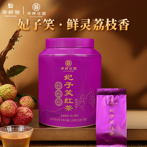 华祥庄园红茶妃子笑茶叶武夷山红茶袋泡150g罐装送礼自饮茶