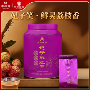 华祥庄园红茶妃子笑茶叶武夷山红茶袋泡150g罐装送礼自饮茶