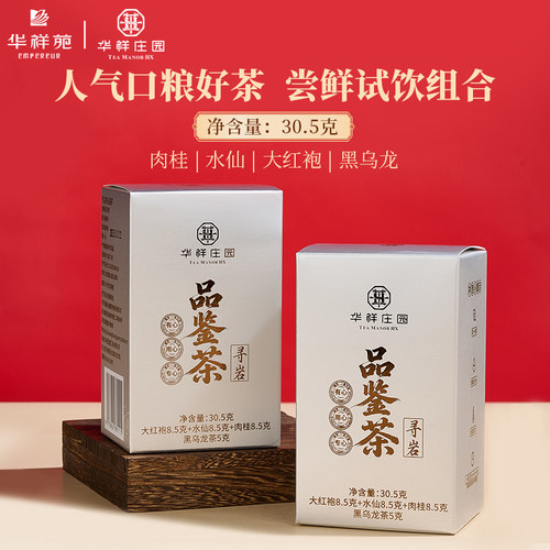 华祥庄园武夷岩茶一级品鉴试喝装
