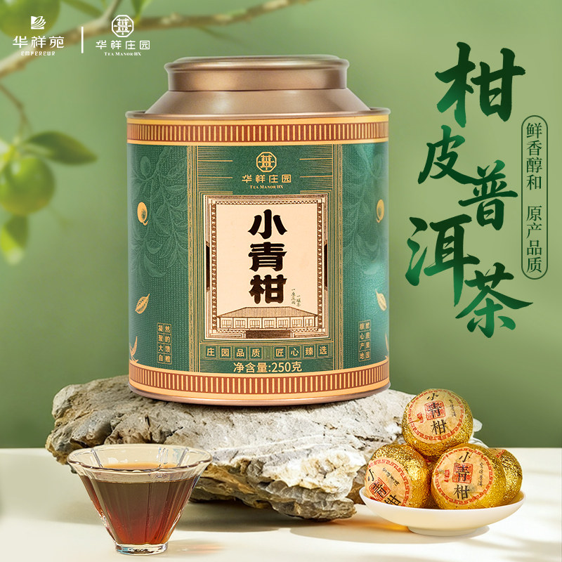 华祥苑茶叶华祥庄园柑皮普洱茶广东新会柑果勐海熟普250g罐装自饮