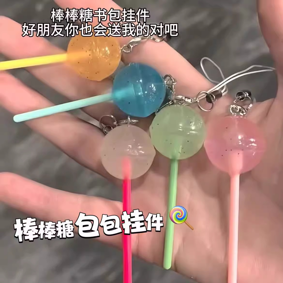 创意ins风夜光棒棒糖包包挂件