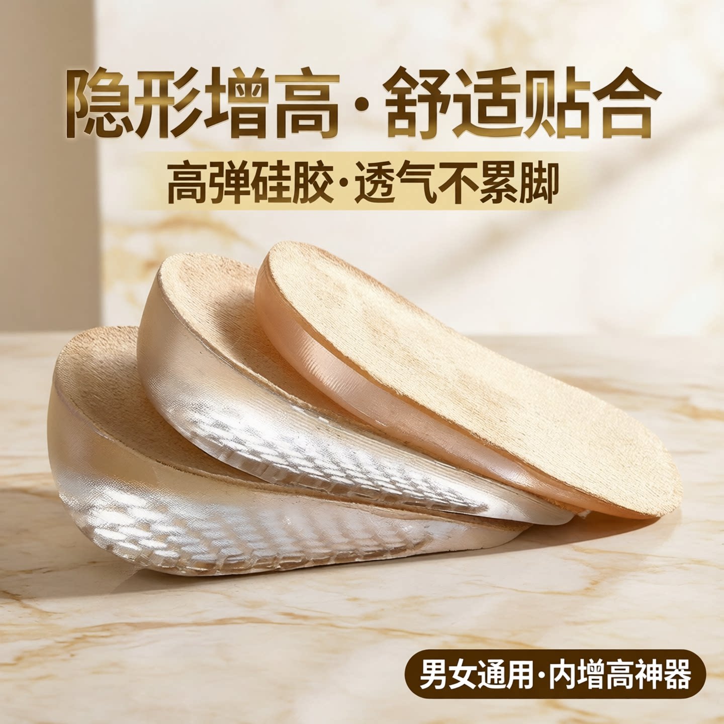 隐形增高鞋垫女高弹硅胶超软不累脚增高半垫透气舒适内增高鞋垫男