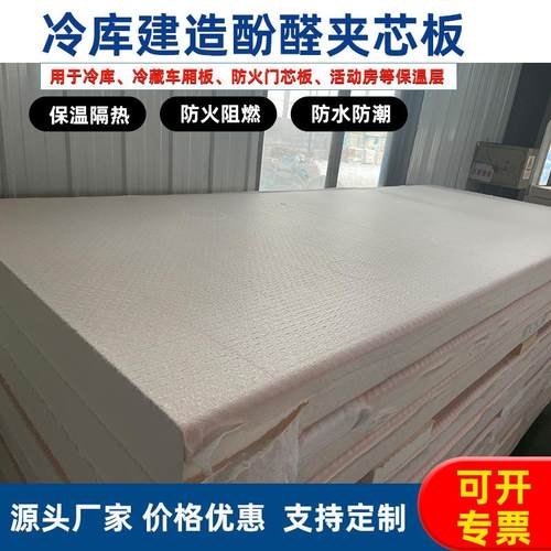 厂家酚醛芯材保冷保温冷库建造内墙保温板防腐防潮复合夹芯板