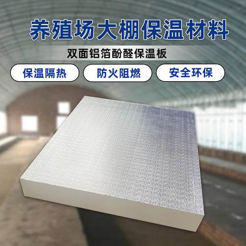保温隔热双面铝箔酚醛板防腐防潮养殖场内保温板牢固耐用保温墙板