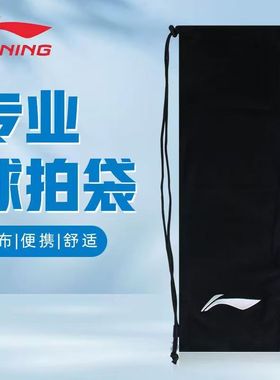 李宁羽毛球拍袋绒布袋便携式装正品拍套便携球拍保护袋ABJU021