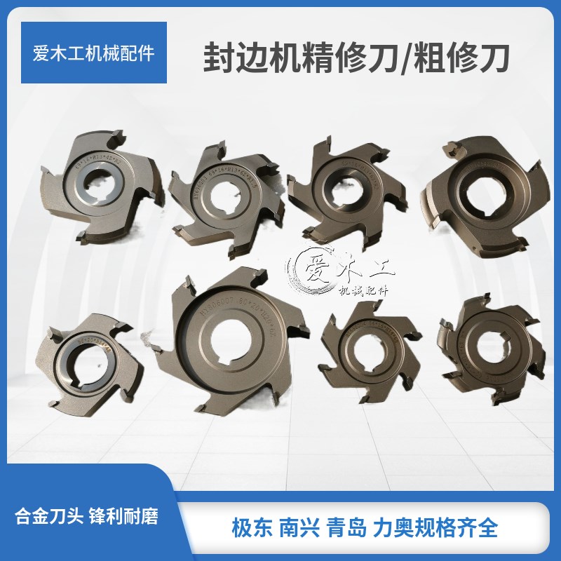 封边机修边刀南兴青岛力奥极东KDT粗修刀精修刀刮刀跟踪刀配件图片