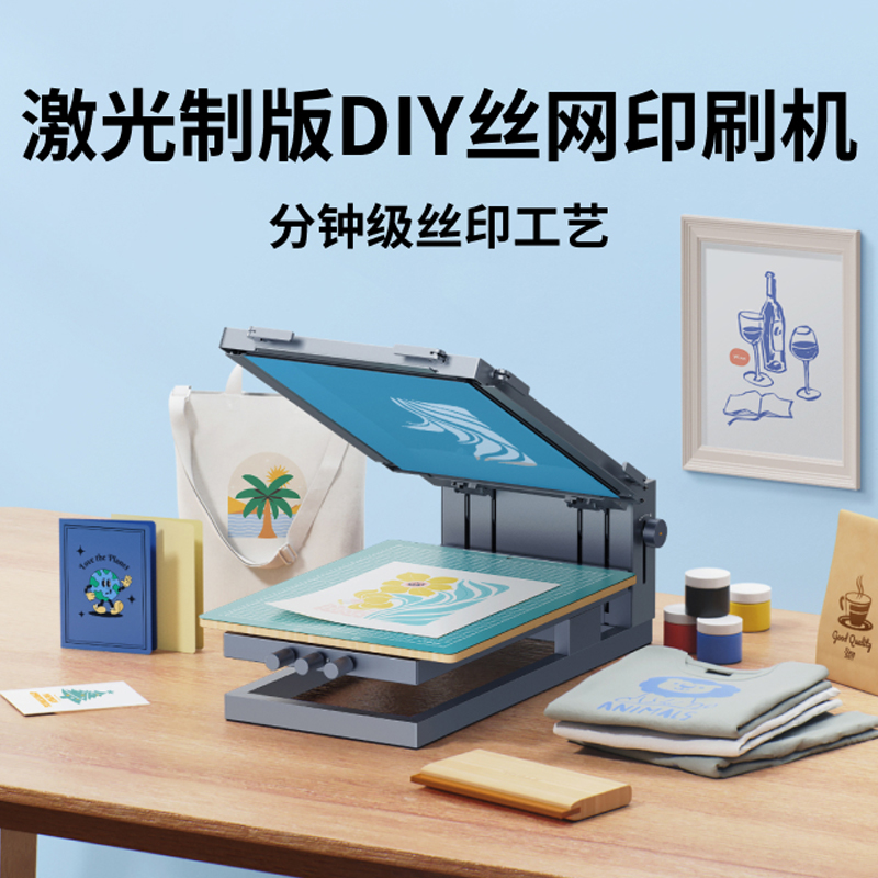 XTOOL激光制版DIY丝网印刷机 分钟级丝印工艺