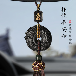 礼物木质高档车载内后视镜挂件 黑檀祥龙平安扣汽车挂饰男女士新款