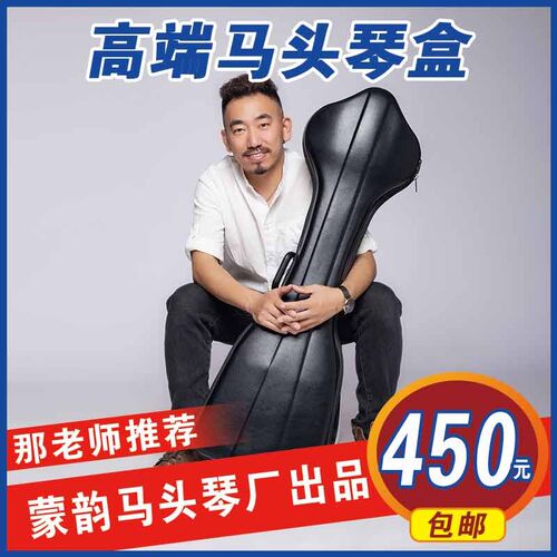 马头琴皮盒 450元 PU亮黑面 轻便结实 蒙韵马头琴出品