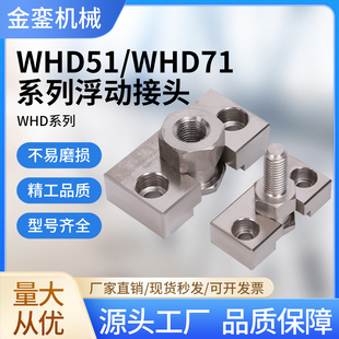 金銮WHD51/71内外螺纹简易型浮动接头气动接头气缸连接件固定组件