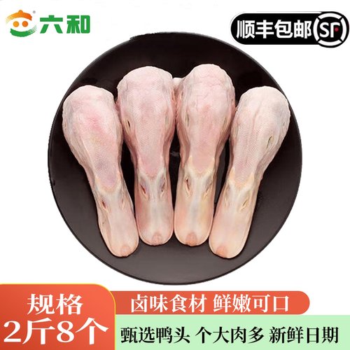 六和2斤8个特级鸭头无鸭舌卤味食材生鲜冷冻批发送卤料包顺丰包邮