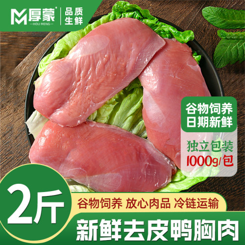 厚蒙特级新鲜去皮鸭胸肉冷冻鸭脯肉脂肪少健康鲜嫩鸭品顺丰包邮