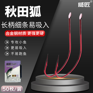 细条秋田狐鱼钩散装小号钩细条钩长柄有刺马口白条溪石斑鲫鱼小鱼